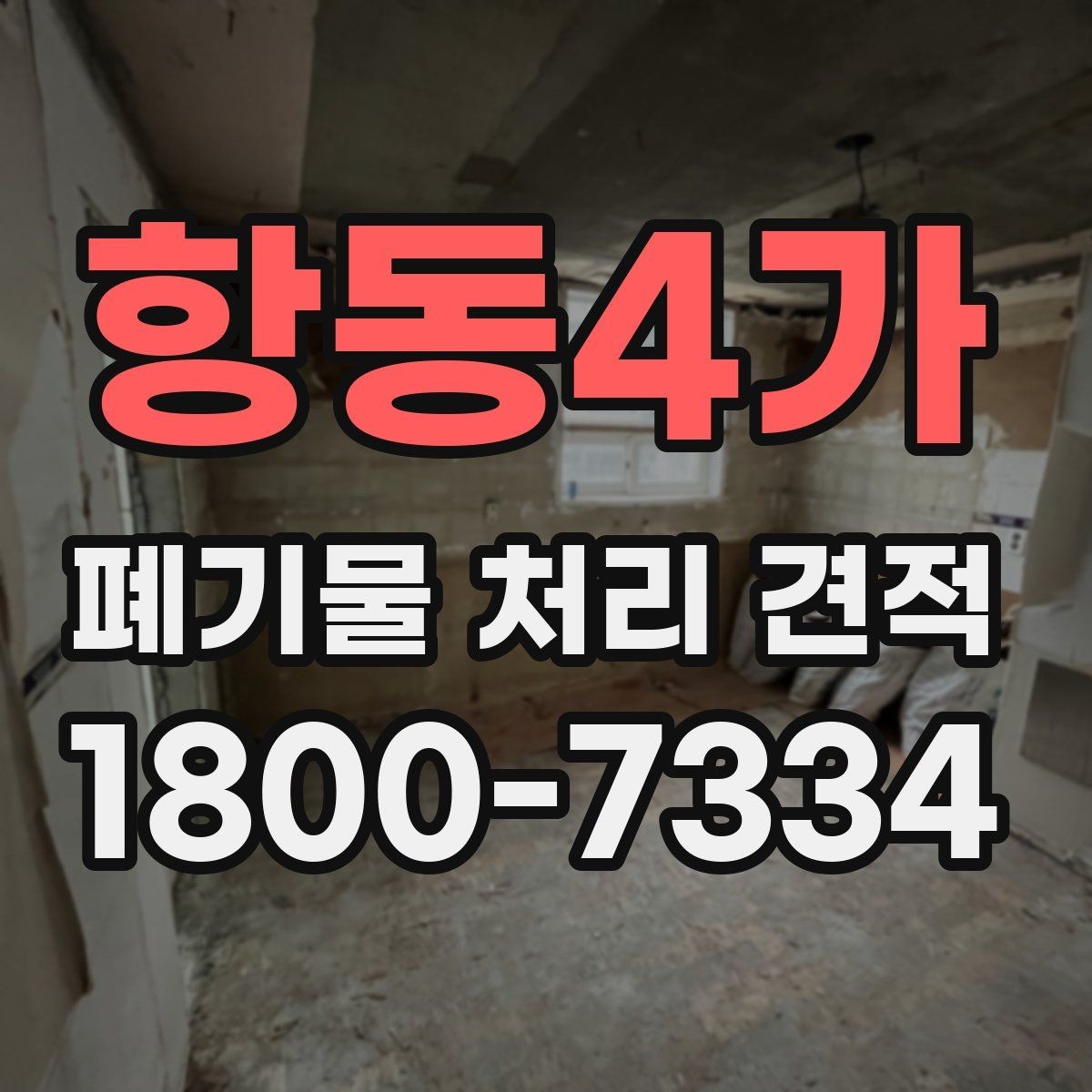항동4가 폐기물 처리 견적 안내받기 전 준비할 서류와 정보