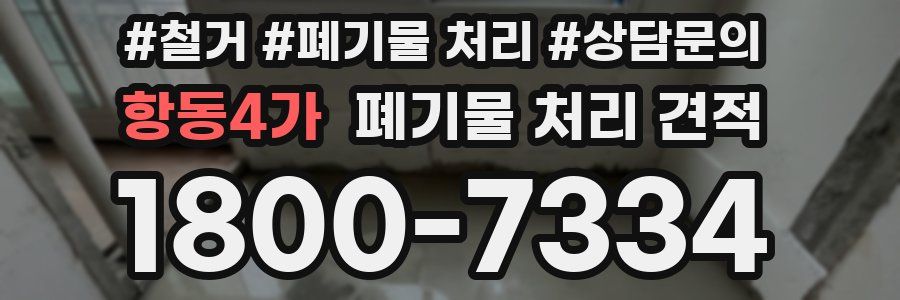 항동4가 폐기물 처리 견적