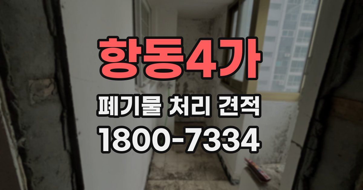 항동4가 폐기물 처리 견적
