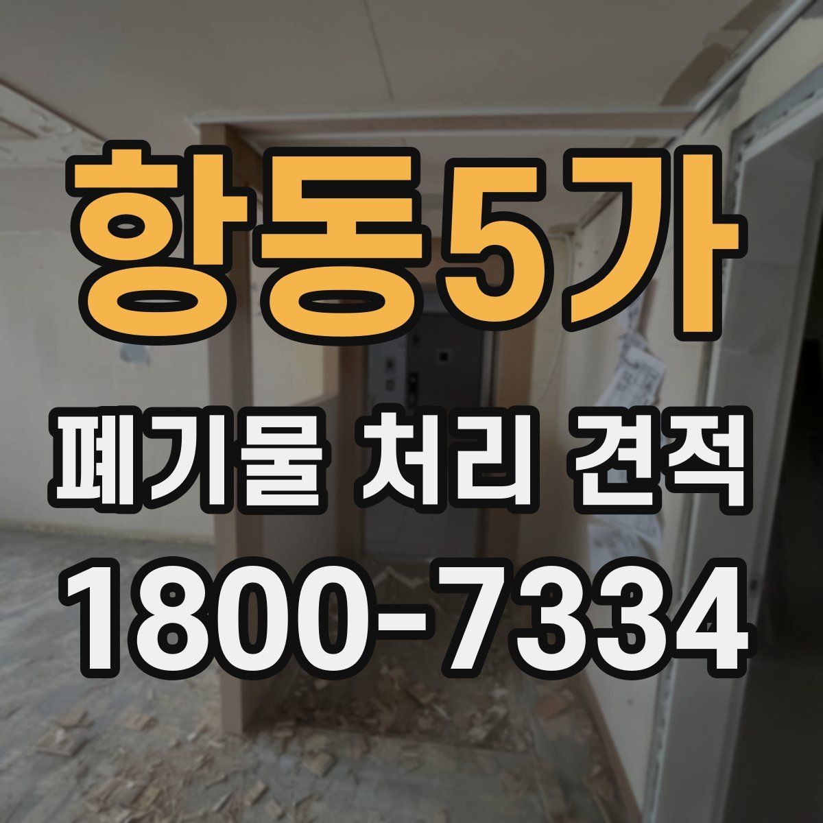 항동5가 폐기물 처리 견적 상담에 앞서 준비할 자료