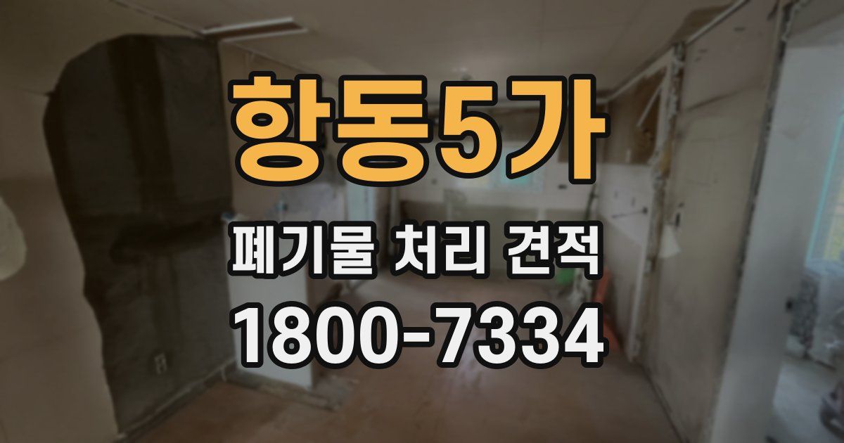 항동5가 폐기물 처리 견적