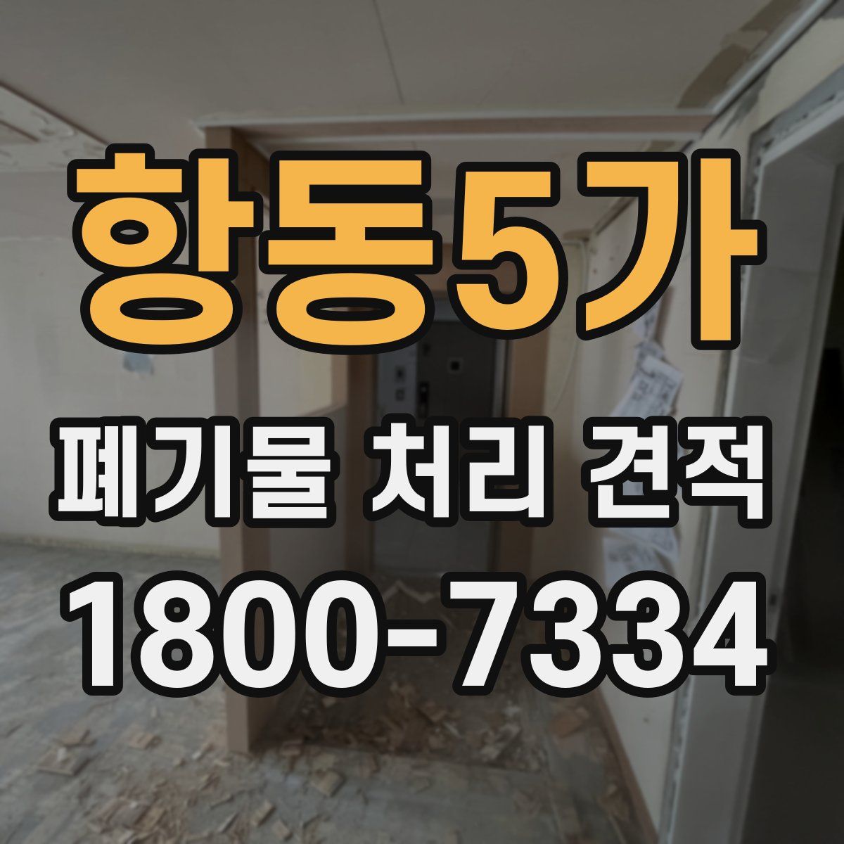 항동5가 폐기물 처리 견적