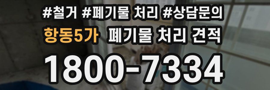 항동5가 폐기물 처리 견적