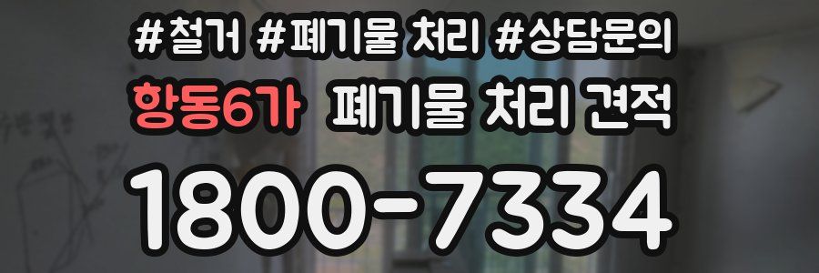 항동6가 폐기물 처리 견적