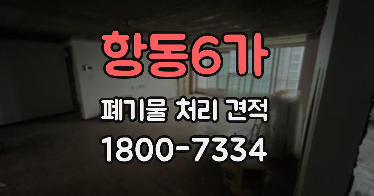항동6가 폐기물 처리 견적