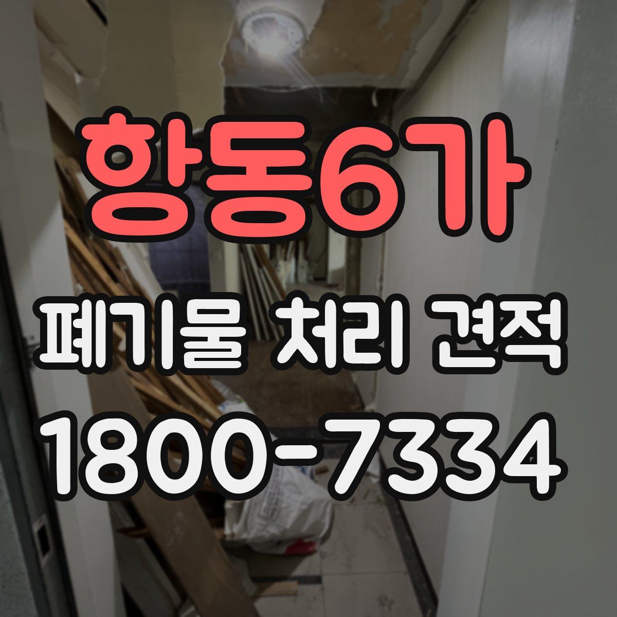 항동6가 폐기물 처리 견적