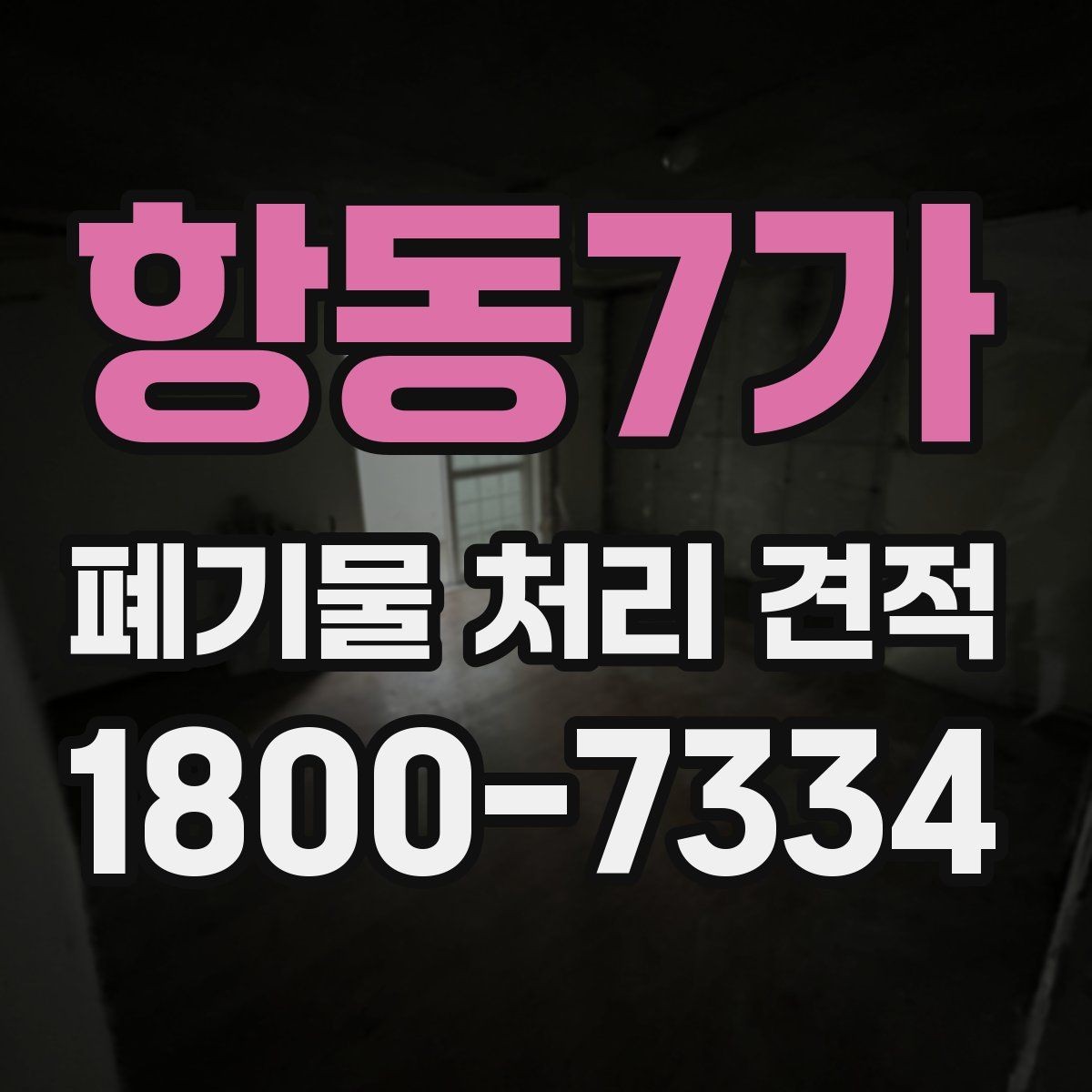 항동7가 폐기물 처리 견적 요청 전 정리해야 할 정보