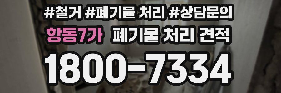항동7가 폐기물 처리 견적