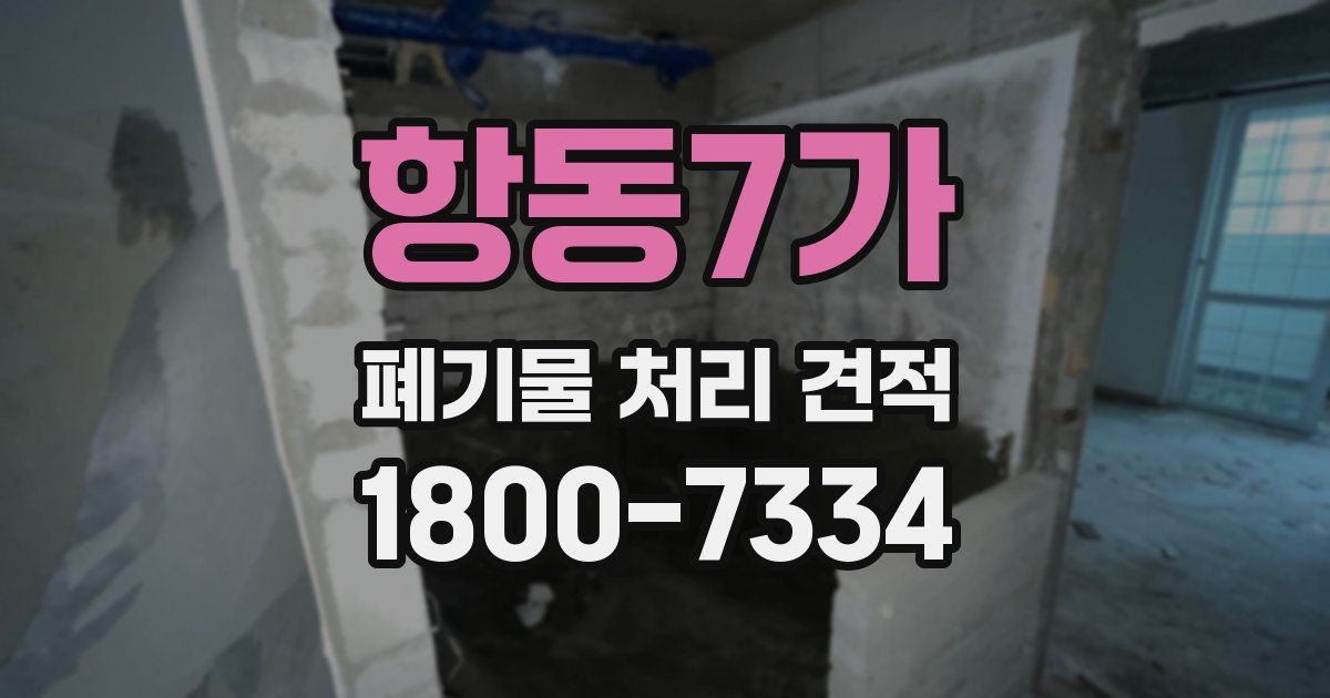 항동7가 폐기물 처리 견적