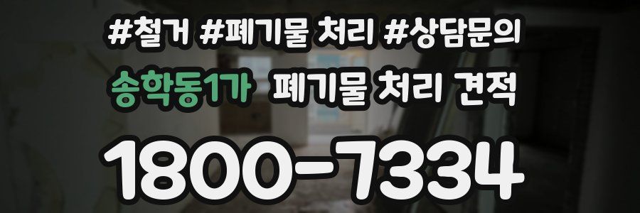 송학동1가 폐기물 처리 견적
