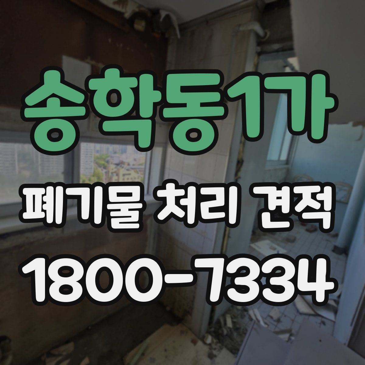 송학동1가 폐기물 처리 견적