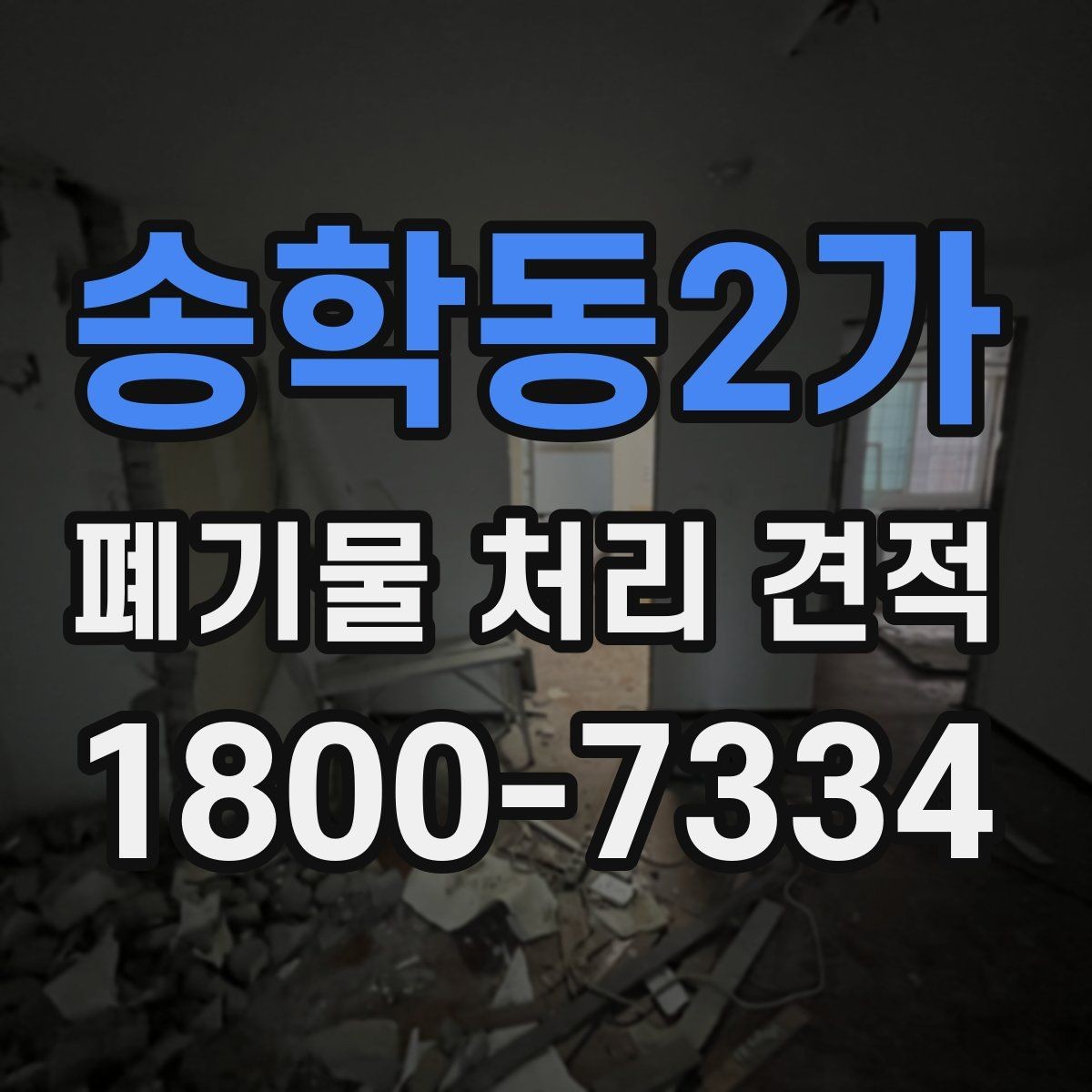 송학동2가 폐기물 처리 견적 비교 시 같은 조건으로 보는 법
