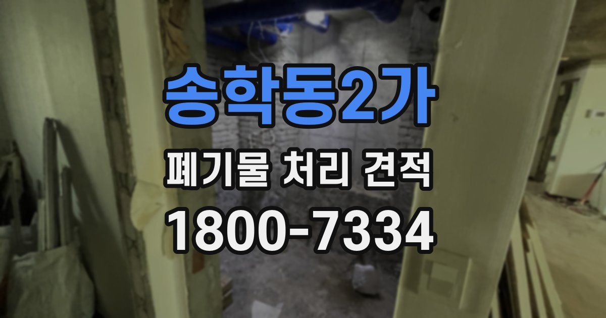 송학동2가 폐기물 처리 견적