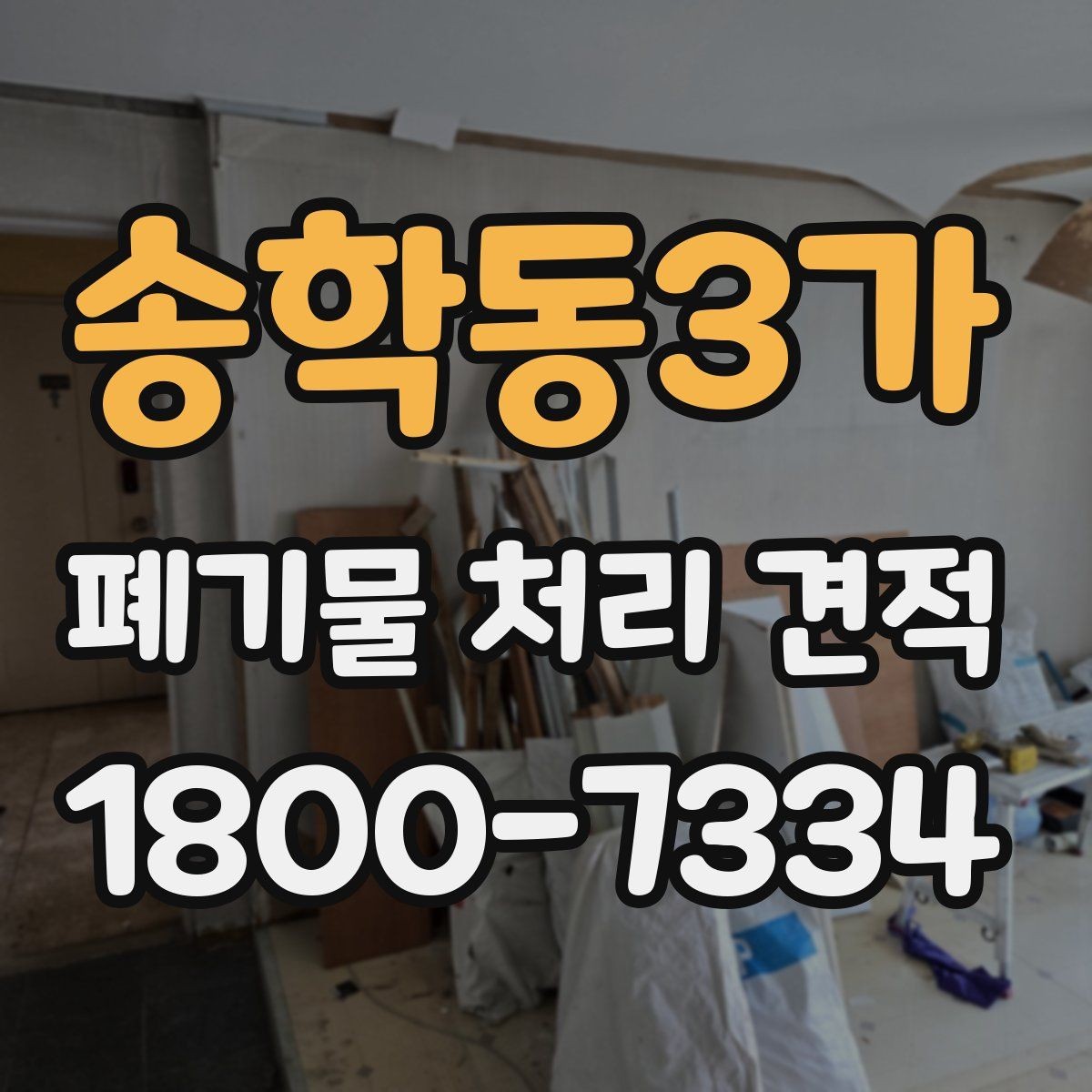 송학동3가 폐기물 처리 견적 안내 전에 확인할 현장 조건