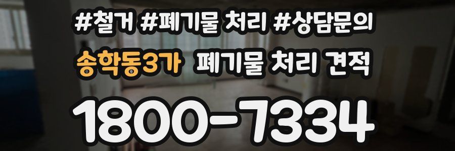 송학동3가 폐기물 처리 견적