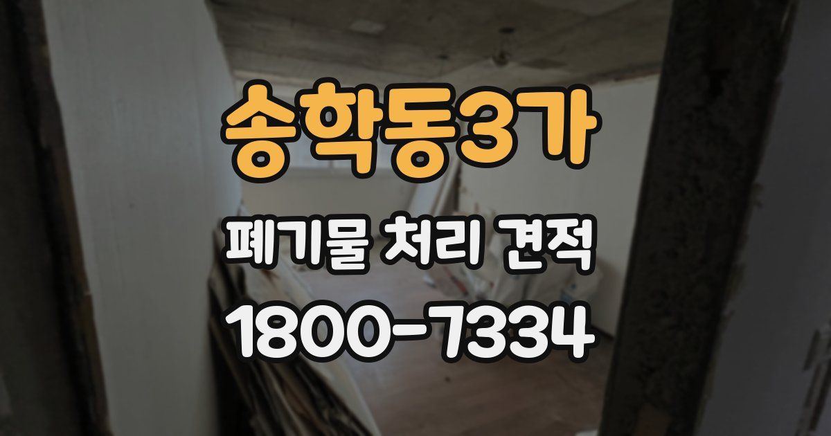 송학동3가 폐기물 처리 견적