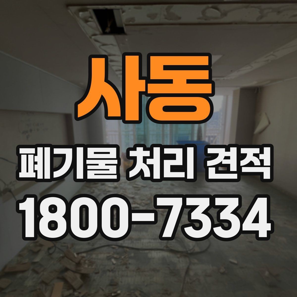 사동 폐기물 처리 견적 상담 전에 알아두면 좋은 점
