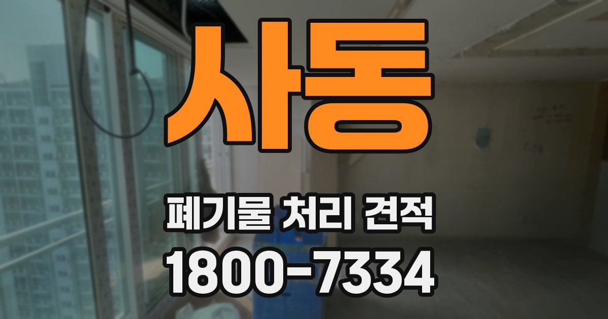 사동 폐기물 처리 견적