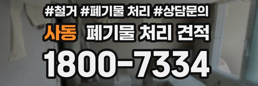 사동 폐기물 처리 견적