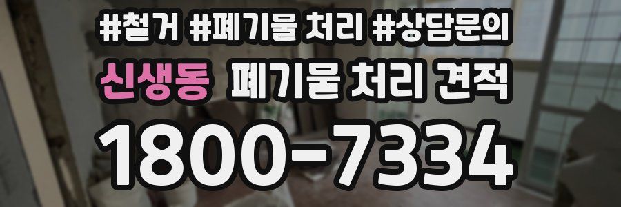 신생동 폐기물 처리 견적