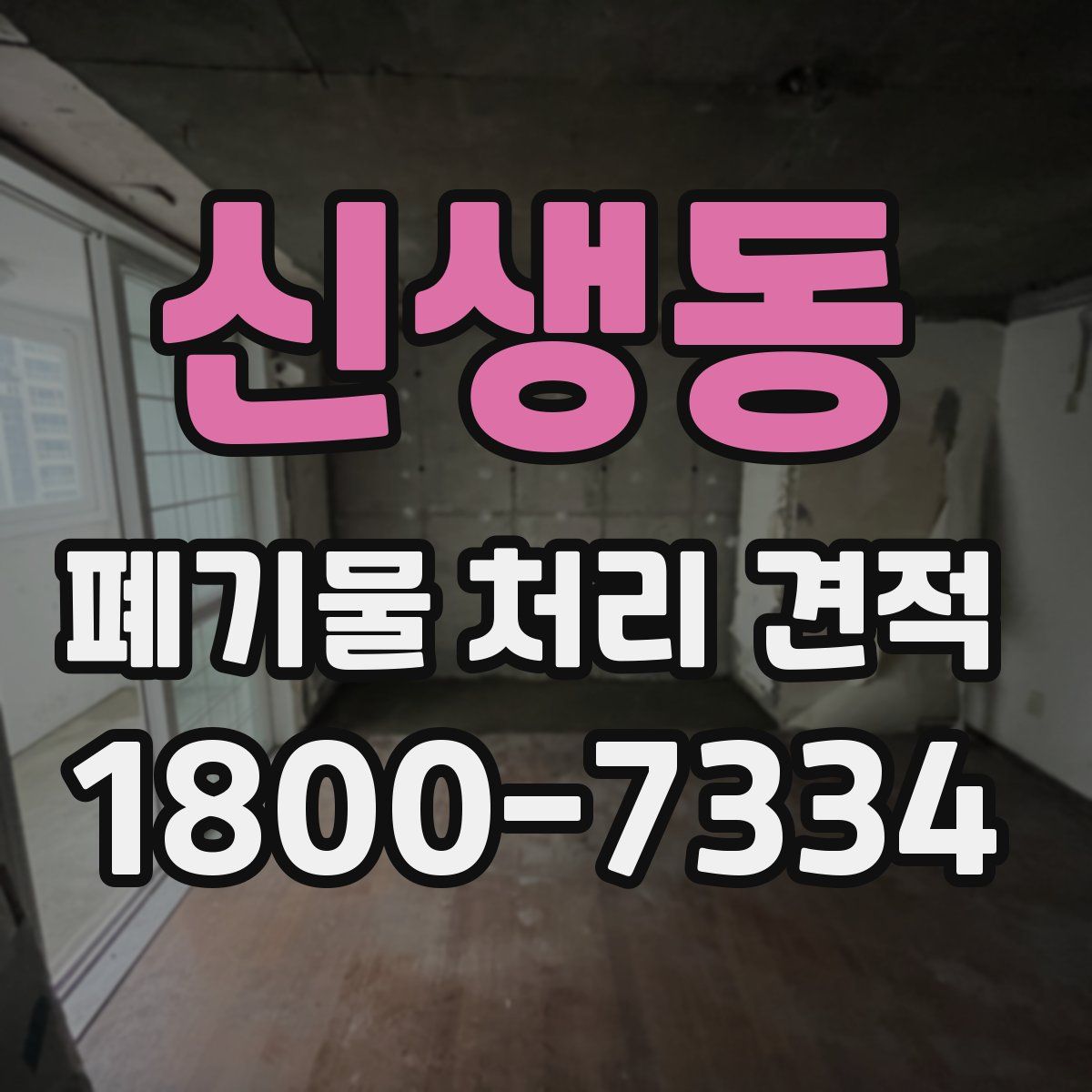 신생동 폐기물 처리 견적