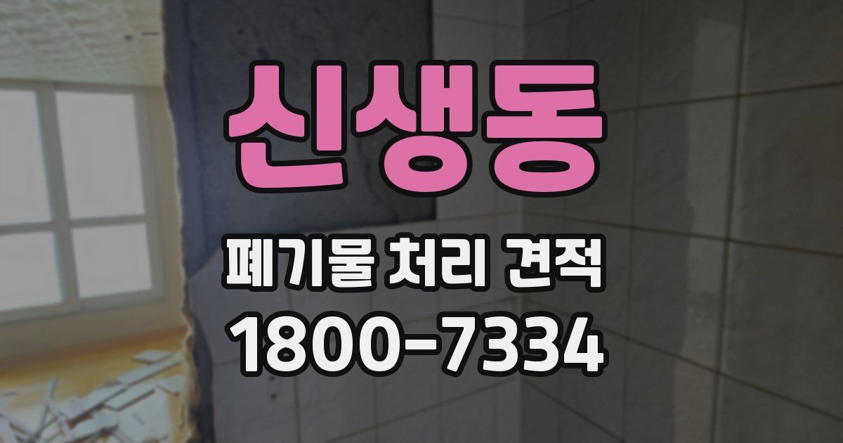 신생동 폐기물 처리 견적