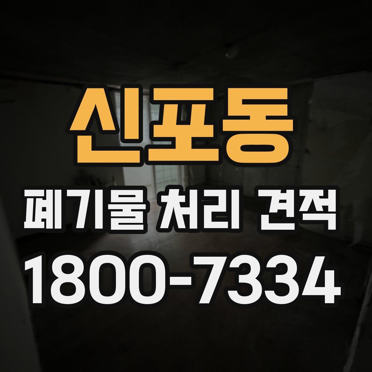 신포동 폐기물 처리 견적 상담 시 필요한 정보 목록