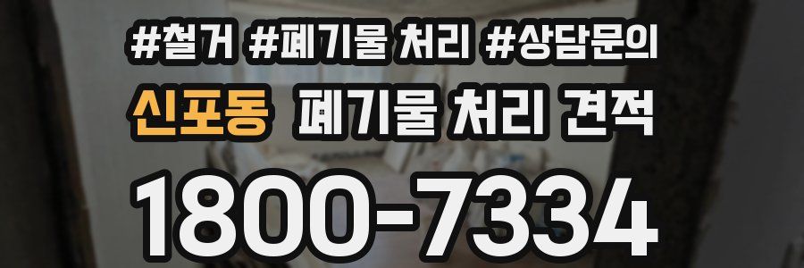 신포동 폐기물 처리 견적