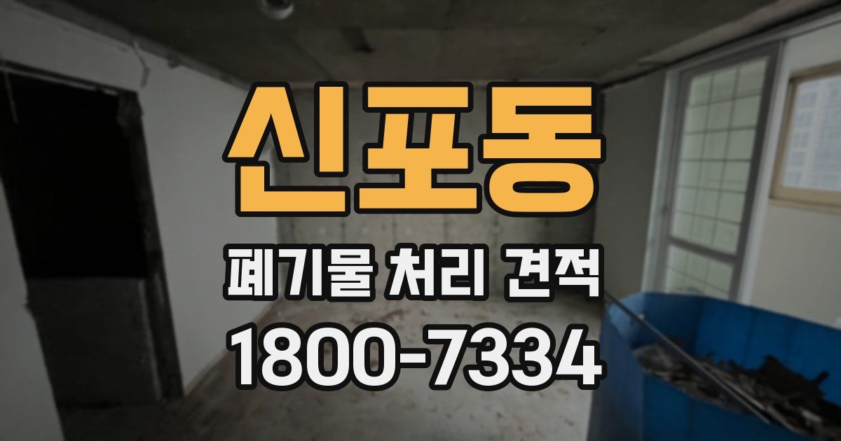 신포동 폐기물 처리 견적