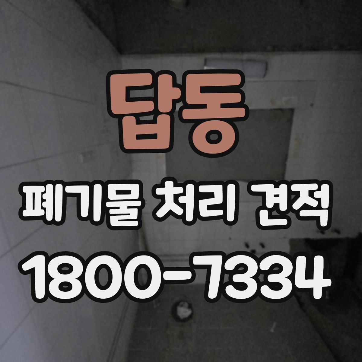 답동 폐기물 처리 견적 비교 시 같은 조건으로 보는 법