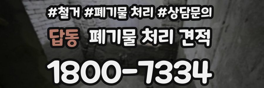 답동 폐기물 처리 견적