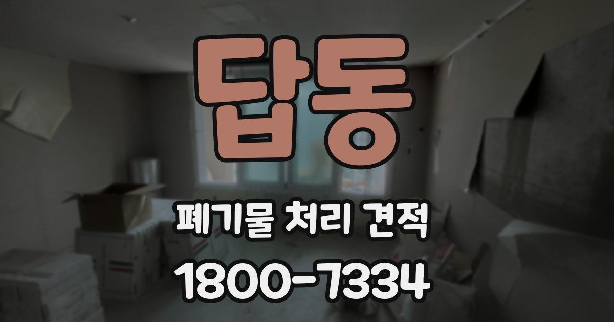 답동 폐기물 처리 견적
