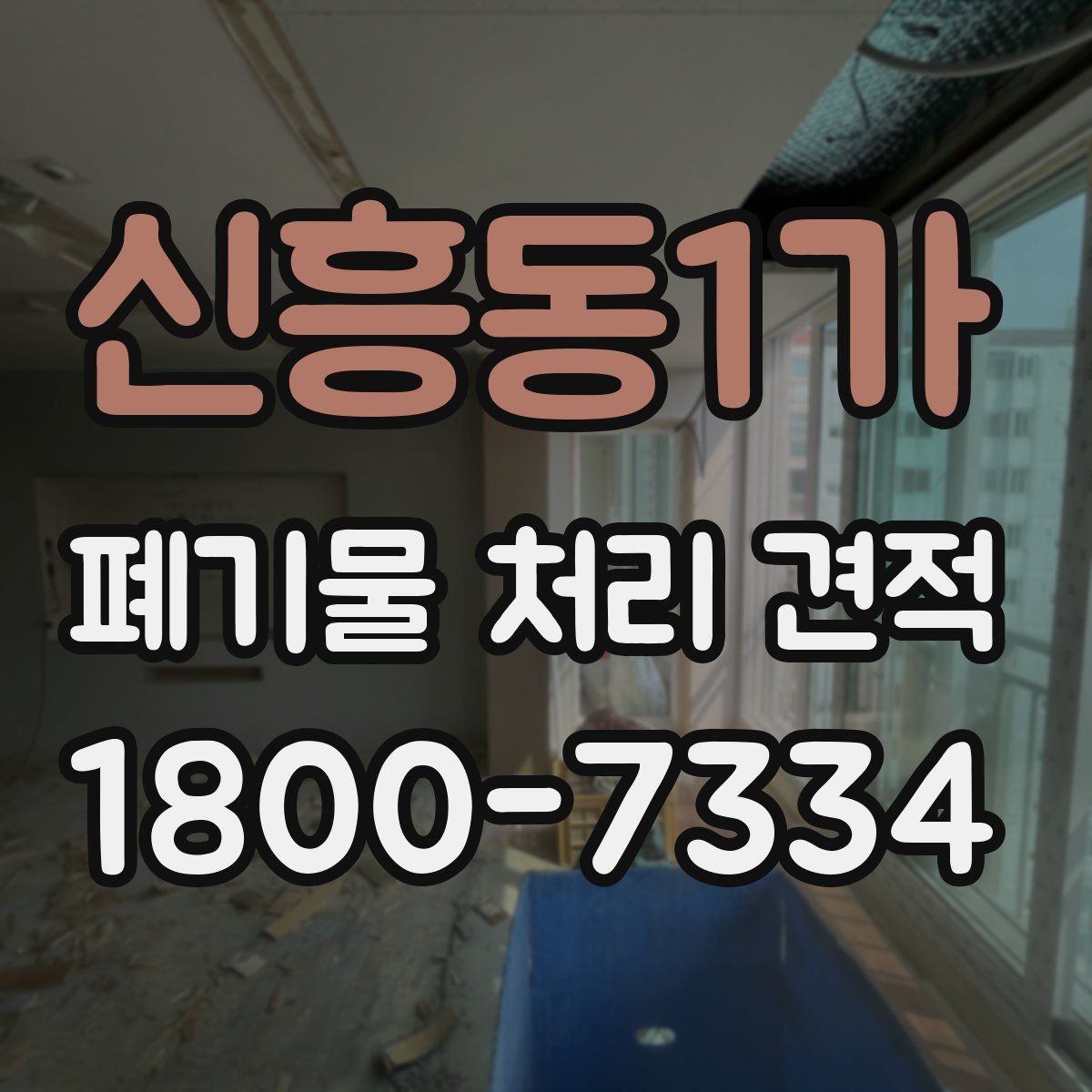 신흥동1가 폐기물 처리 견적 확인 시 배차 일정이 중요한 이유