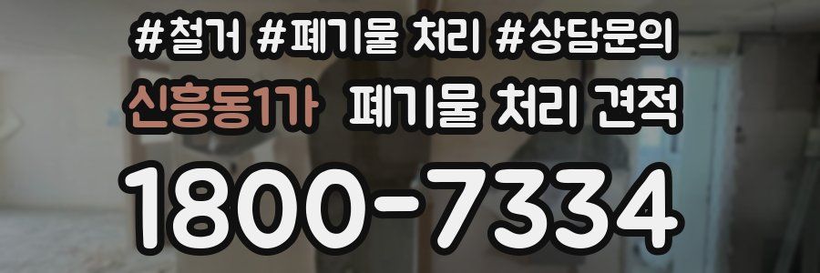 신흥동1가 폐기물 처리 견적