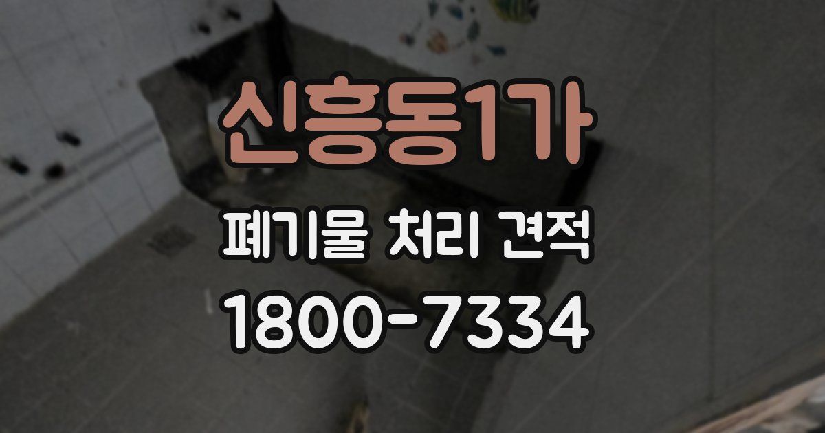 신흥동1가 폐기물 처리 견적