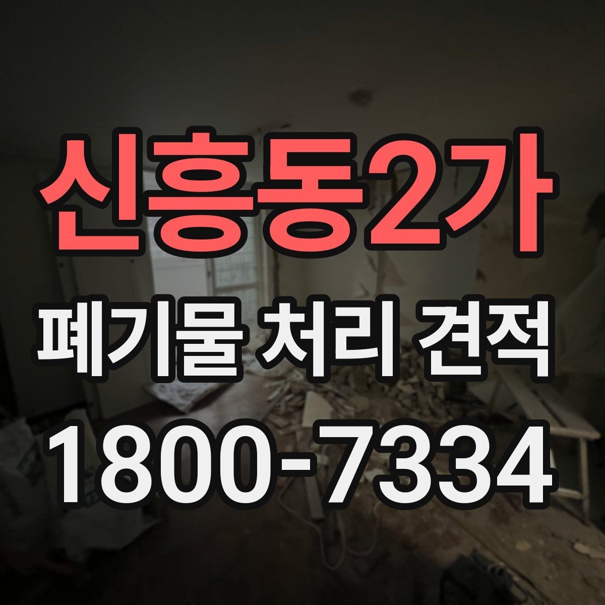 신흥동2가 폐기물 처리 견적 요청 전 정리해야 할 정보