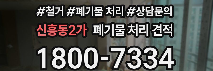 신흥동2가 폐기물 처리 견적