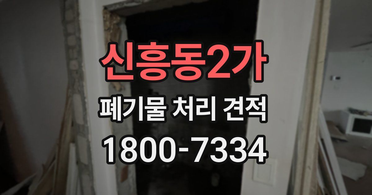 신흥동2가 폐기물 처리 견적