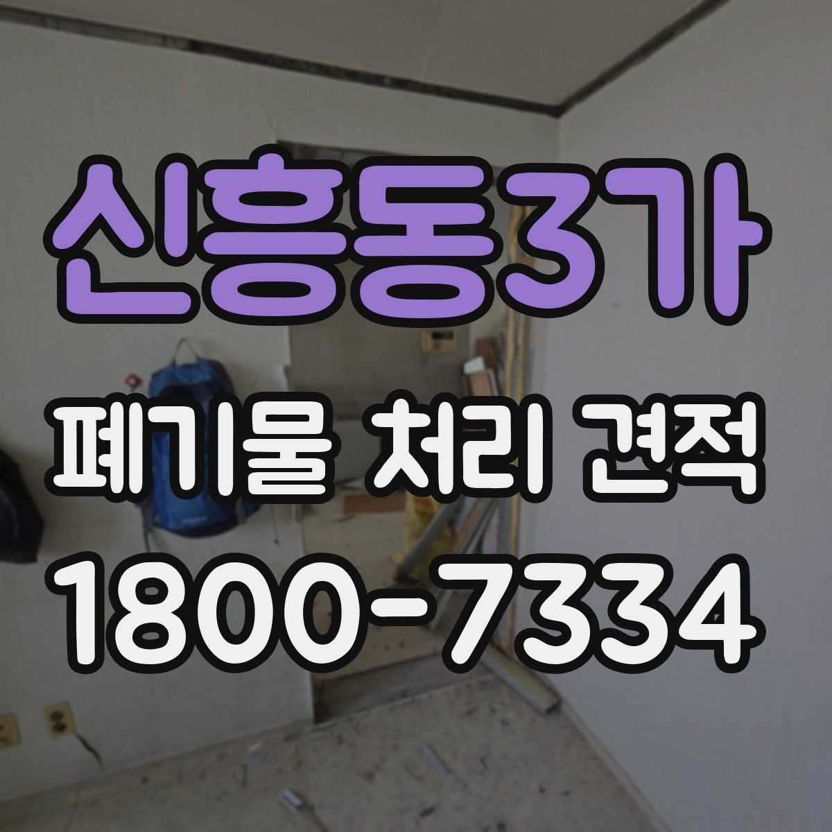 신흥동3가 폐기물 처리 견적 확인 시 참고할 항목들