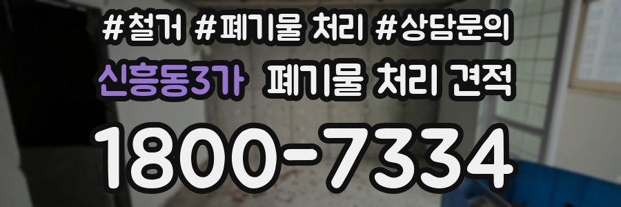 신흥동3가 폐기물 처리 견적