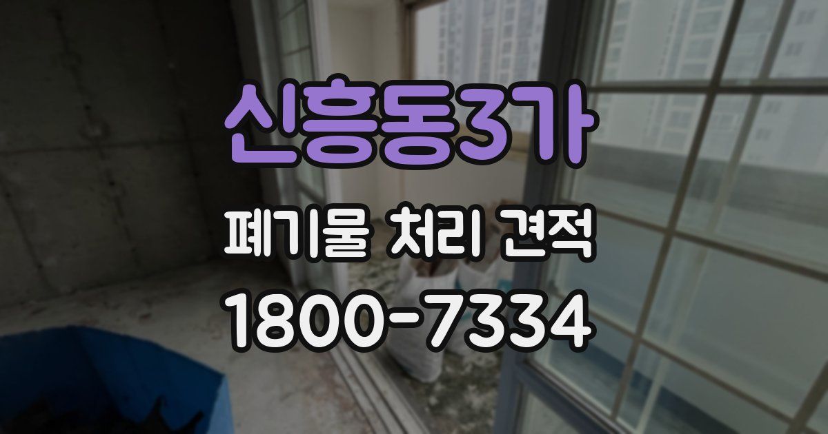 신흥동3가 폐기물 처리 견적