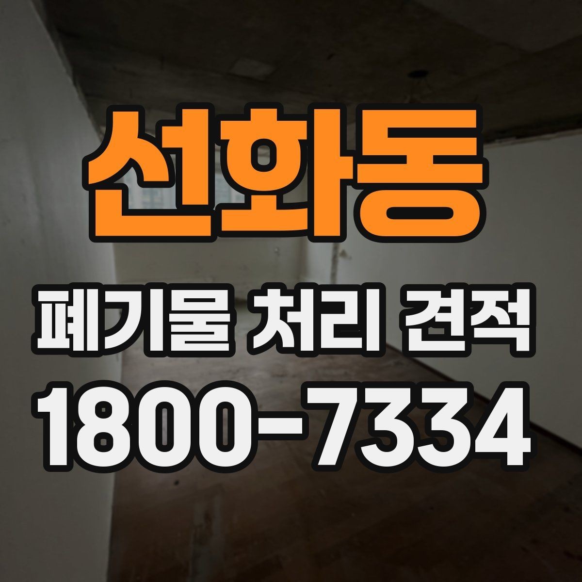 선화동 폐기물 처리 견적 요청할 때 준비할 사진과 정보