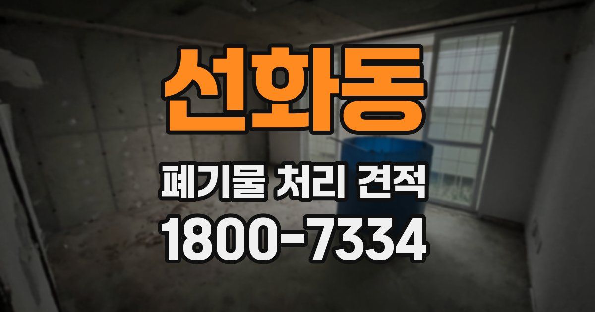 선화동 폐기물 처리 견적