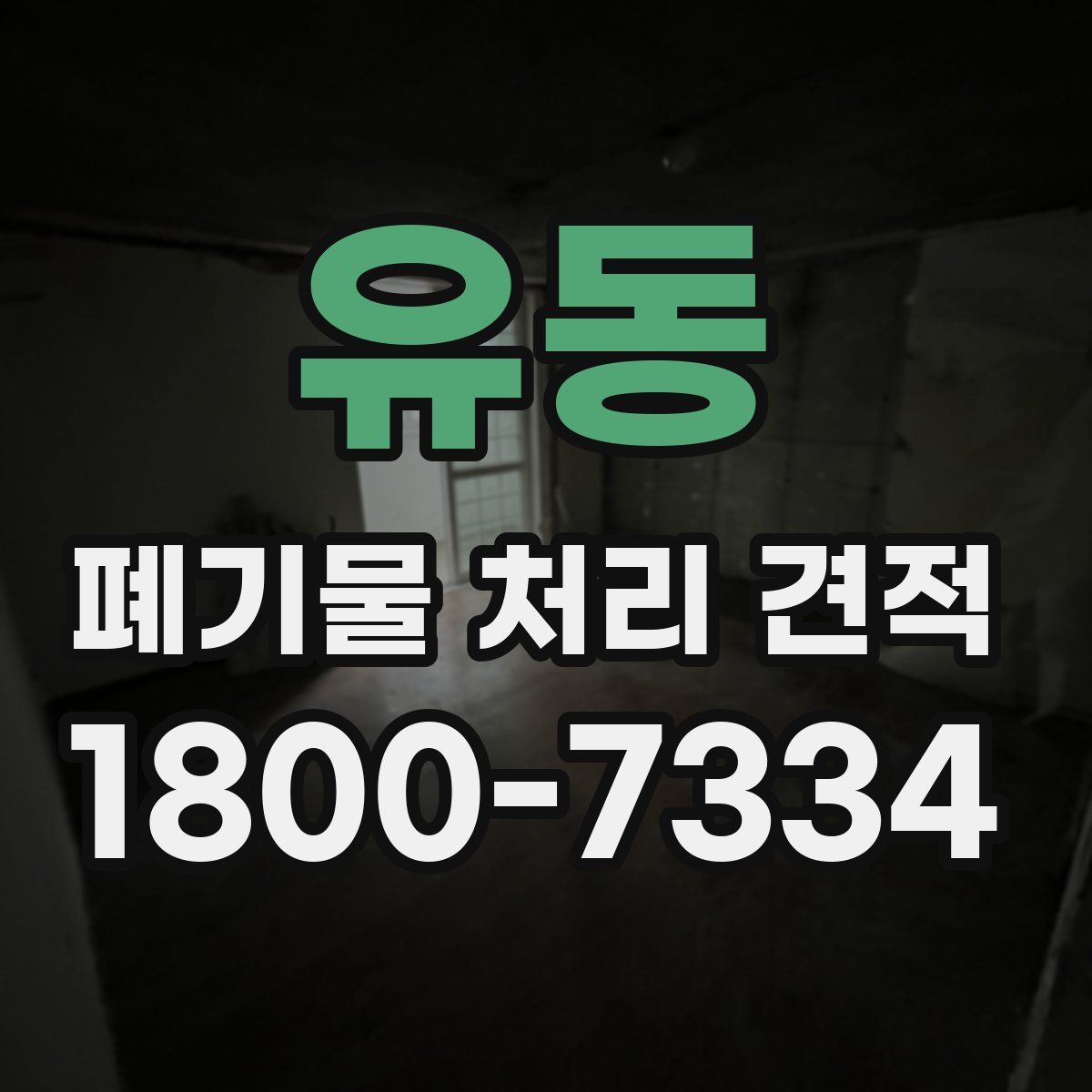 유동 폐기물 처리 견적
