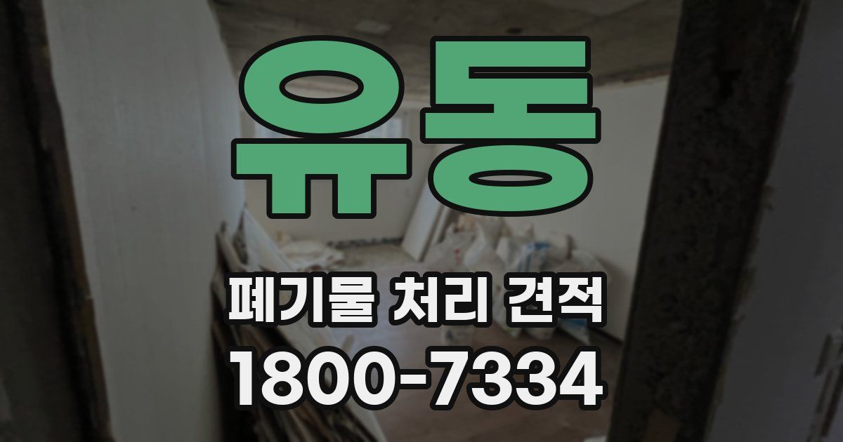 유동 폐기물 처리 견적