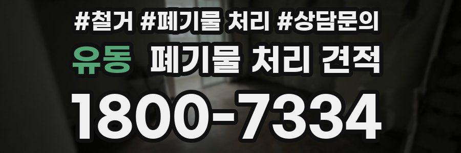 유동 폐기물 처리 견적