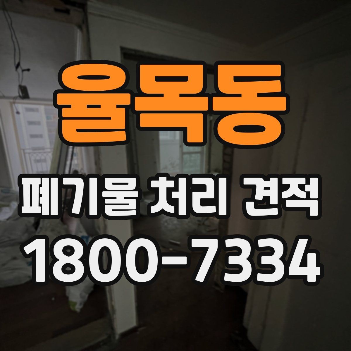 율목동 폐기물 처리 견적 확인 전 알아둘 비용 항목
