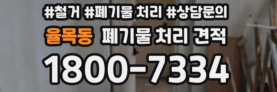 율목동 폐기물 처리 견적