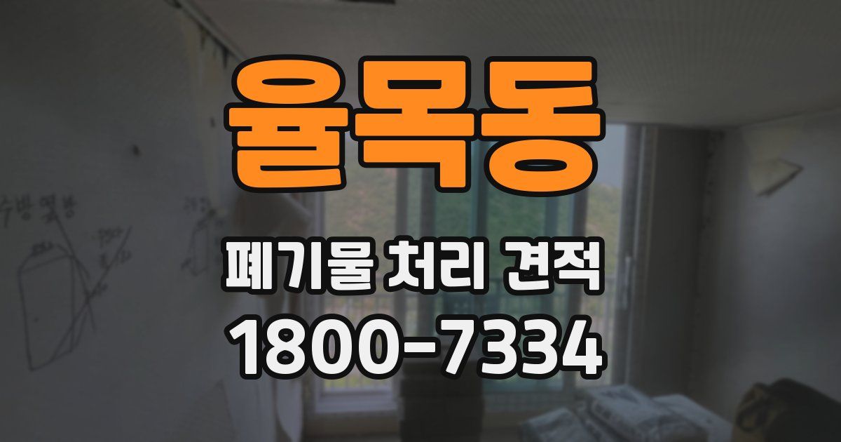 율목동 폐기물 처리 견적