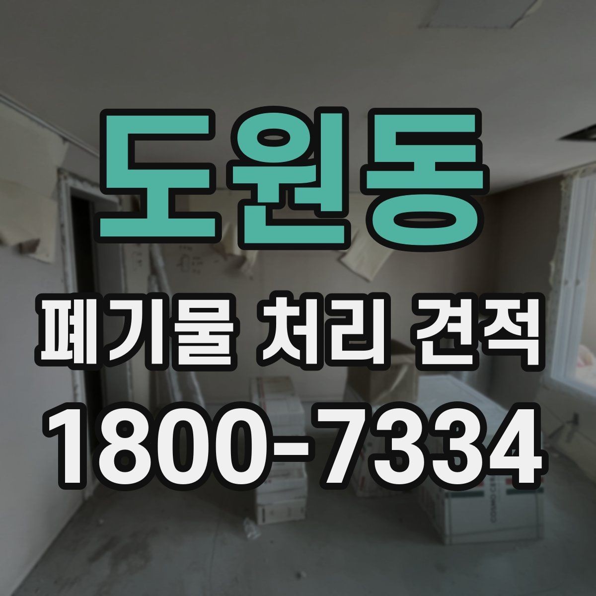 도원동 폐기물 처리 견적 상담 시 자주 묻는 질문